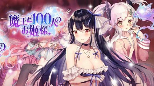 魔王と100人のお姫様 レビュー 評価 異世界で主人公になろう アプリの洞窟