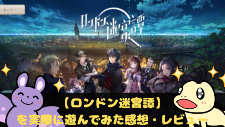 『ロンドン迷宮譚』レビュー