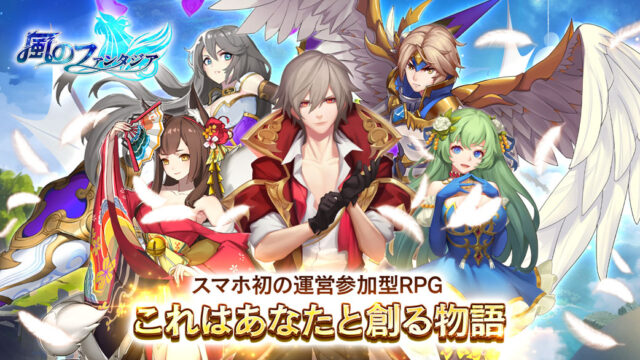 風のファンタジア